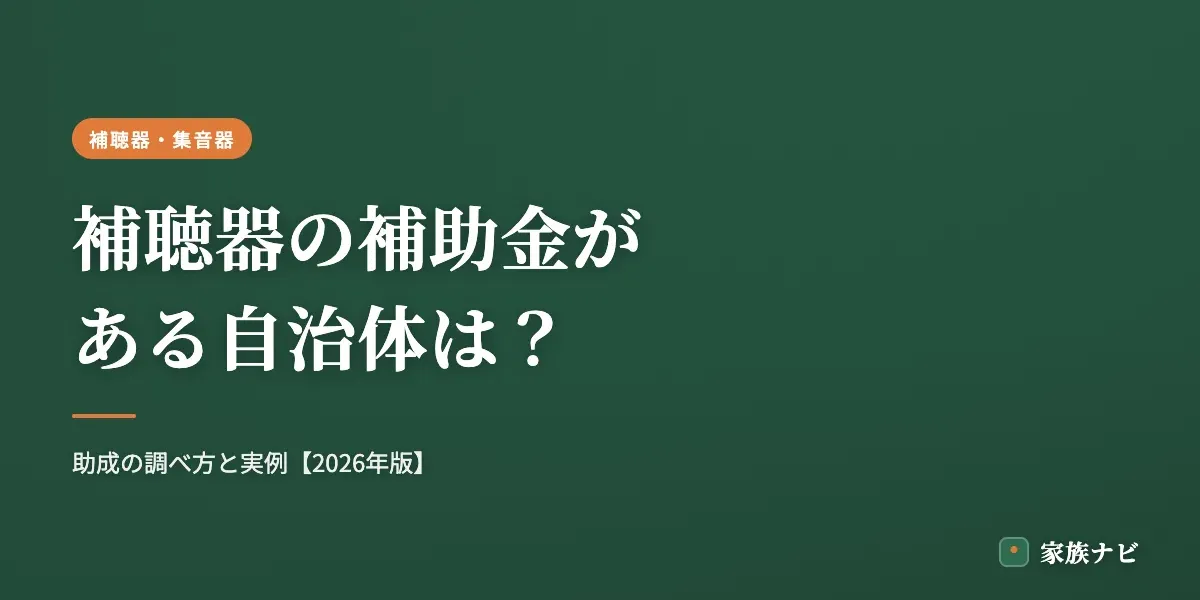 補聴器の補助金がある自治体は？助成の調べ方と実例【2026年版】