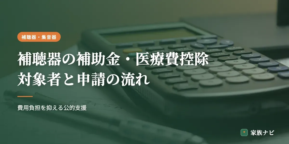 補聴器の補助金・医療費控除はいくら？対象者と申請の流れを解説