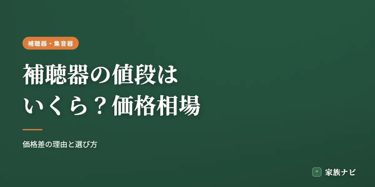 補聴器の値段はいくら？種類別の価格相場と性能の違い