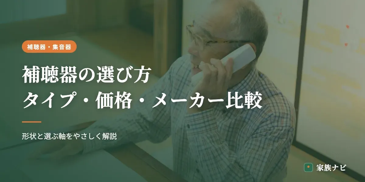 補聴器の選び方｜タイプ・価格・メーカーの比較ポイント