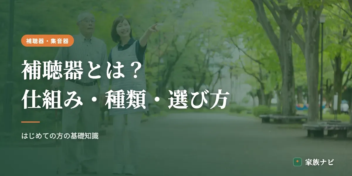 補聴器とは？仕組み・種類・選び方の基礎をやさしく解説