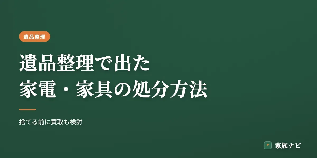 遺品整理で出た家電・家具の処分方法｜捨てる前に買取も検討