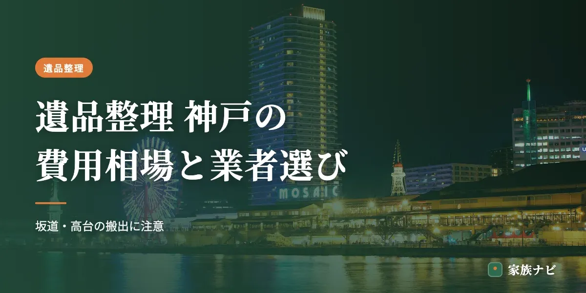 遺品整理 神戸の費用相場と業者の選び方｜地域別の目安