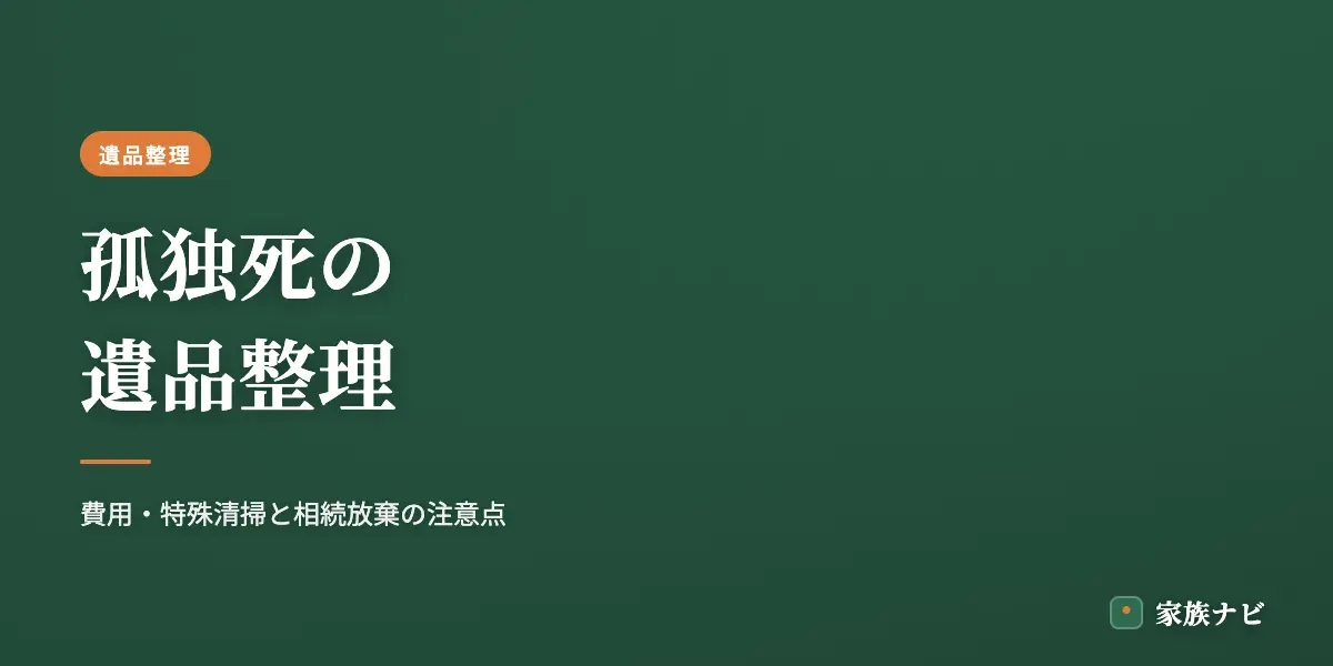 孤独死の遺品整理｜費用・特殊清掃の目安と相続放棄の注意点