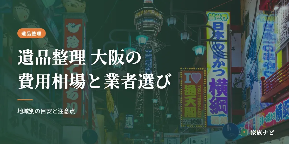 遺品整理 大阪の費用相場と業者の選び方｜地域別の目安