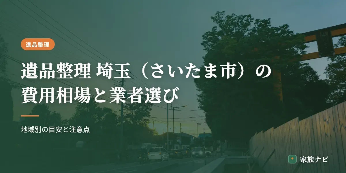 遺品整理 埼玉（さいたま市）の費用相場と業者の選び方