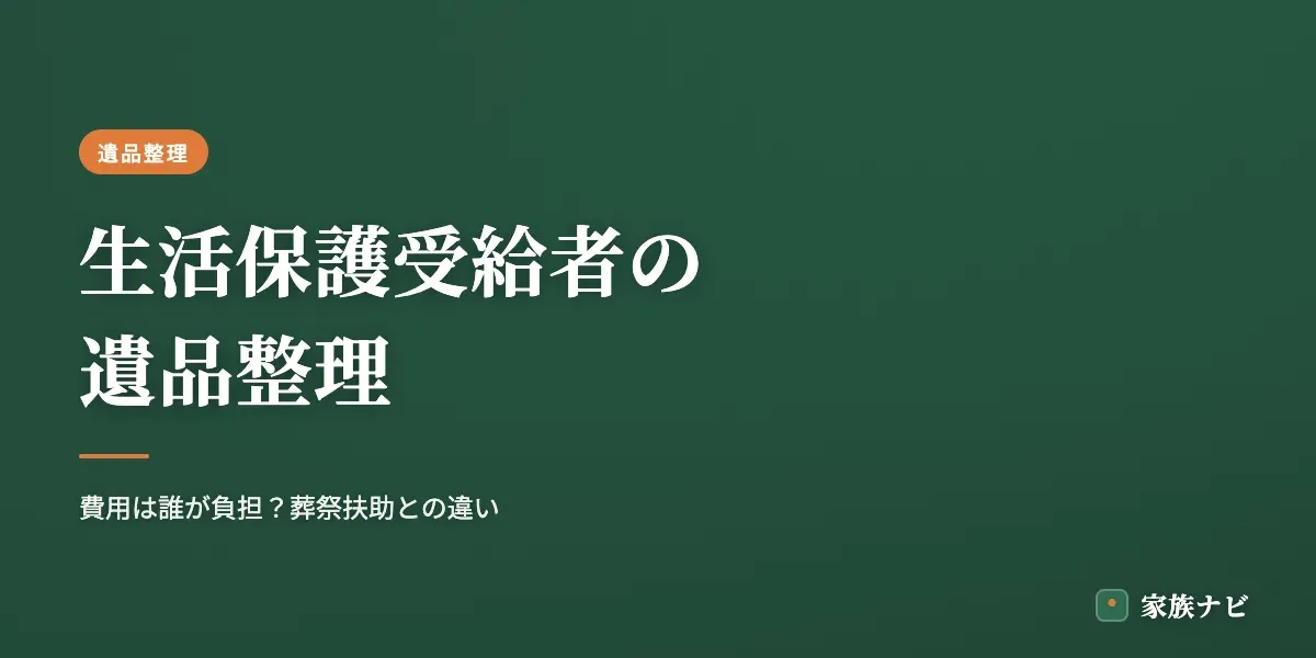生活保護受給者の遺品整理｜費用は誰が負担？葬祭扶助との違い