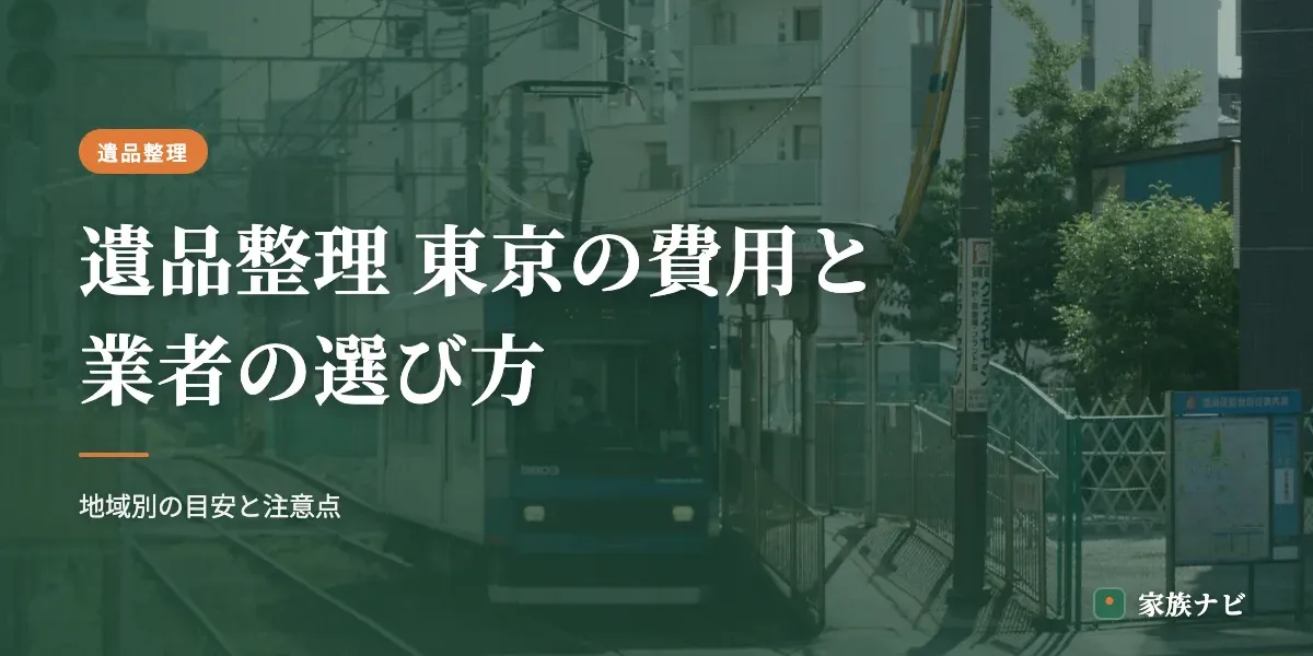 遺品整理 東京の費用相場と業者の選び方｜地域別の目安