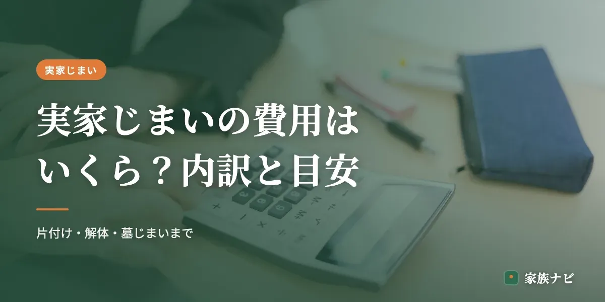 実家じまいの費用はいくら？内訳と総額の目安・抑える7つの方法