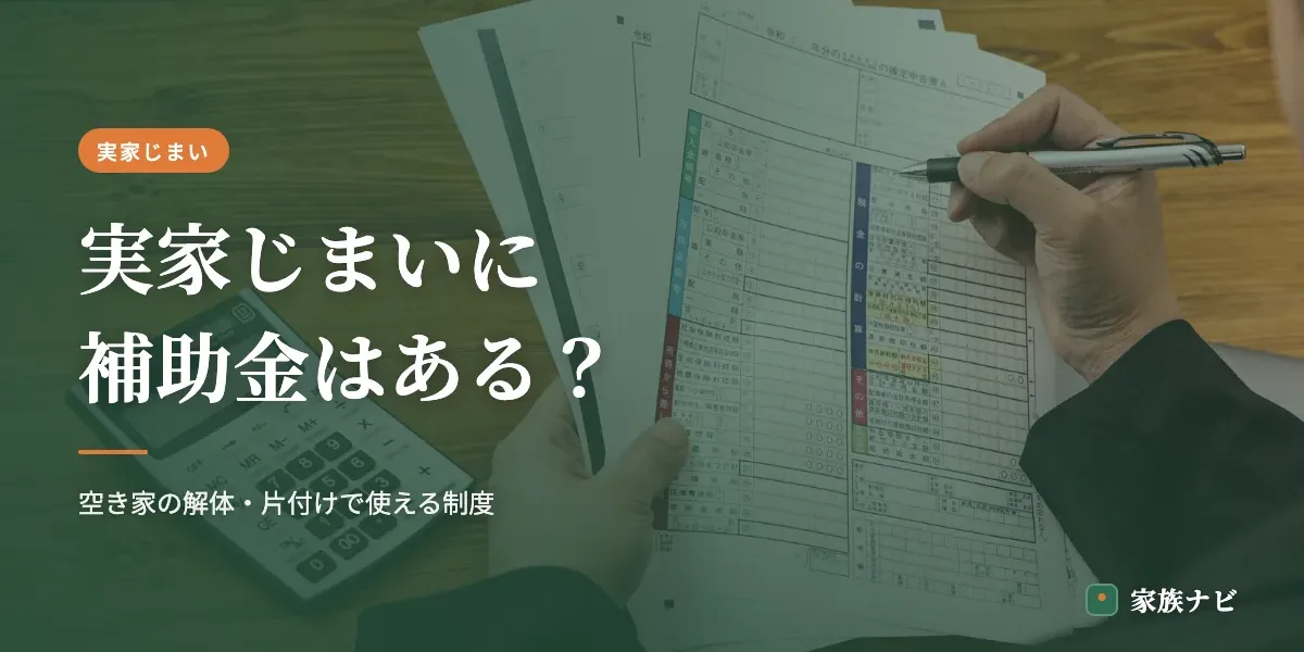 実家じまいに補助金はある？空き家の解体・片付けで使える制度と調べ方