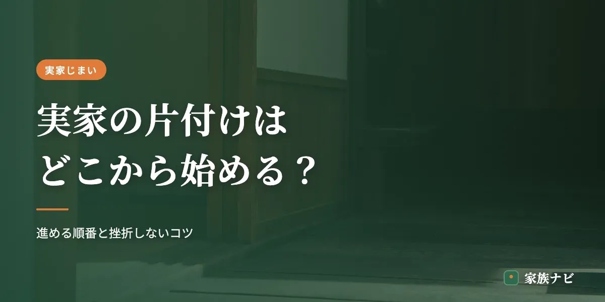 実家の片付けはどこから始める？進める順番と挫折しないコツ