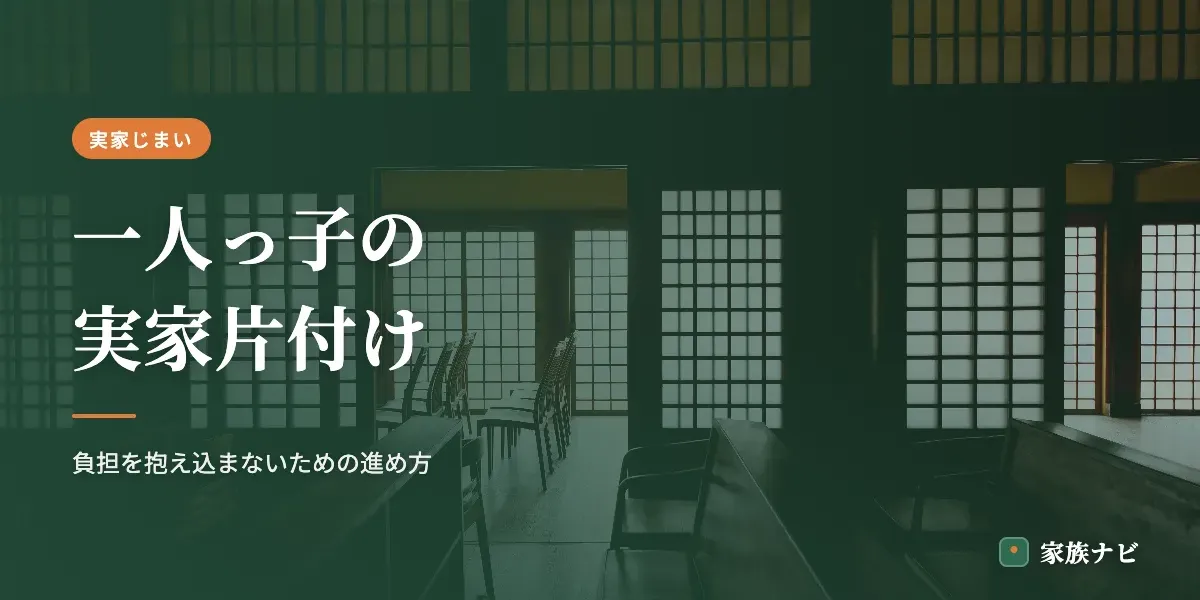 一人っ子の実家片付け｜負担を抱え込まないための進め方
