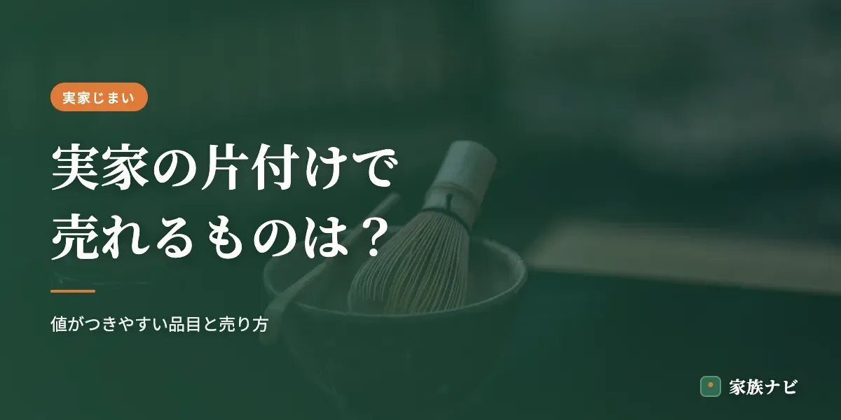 実家の片付けで売れるものは？値がつきやすい品目と売り方