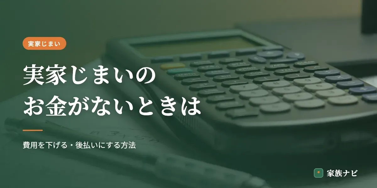 実家じまいのお金がないときの対処法｜費用を下げる・後払いにする方法