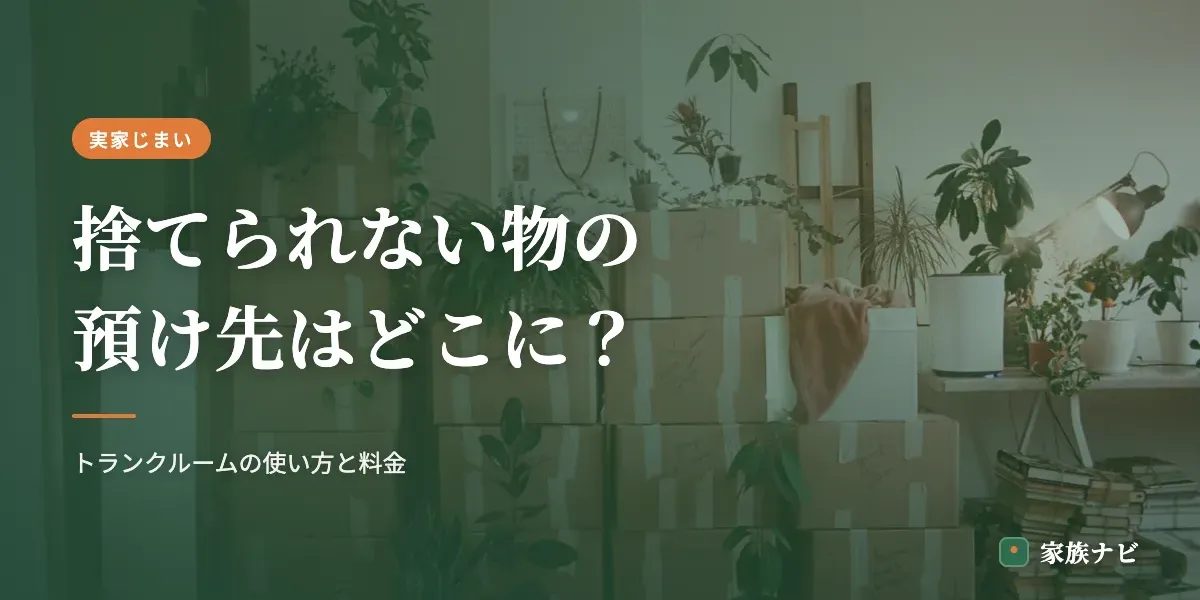 実家の片付けで「捨てられない物」の預け先｜トランクルームの使い方と料金