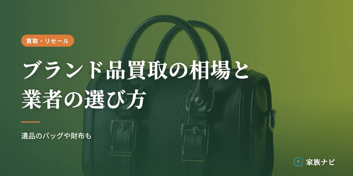 ブランド品買取の相場と業者の選び方｜遺品のバッグや財布も