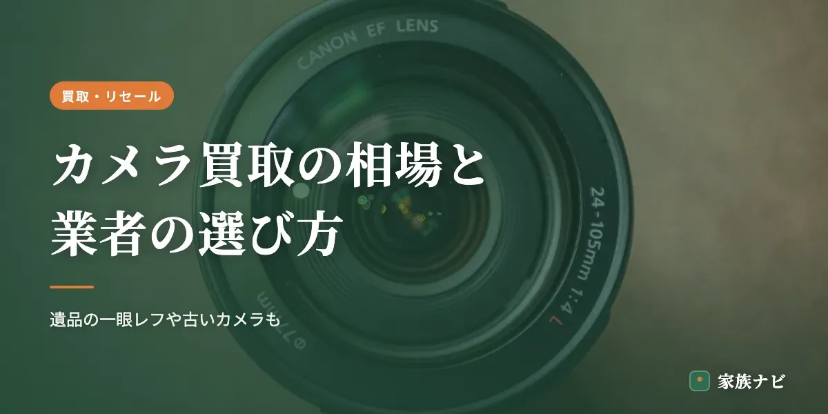 カメラ買取の相場と業者の選び方｜遺品の一眼レフや古いカメラも