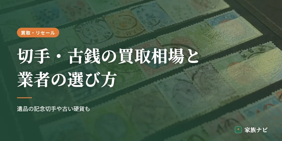切手・古銭の買取相場と業者の選び方｜遺品の記念切手や古い硬貨も