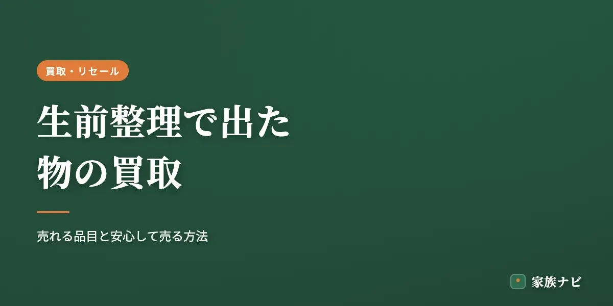 生前整理で出た物の買取｜売れる品目と安心して売る方法