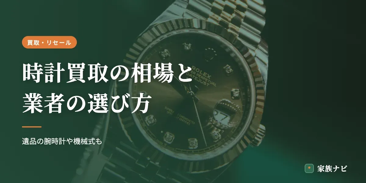 時計買取の相場と業者の選び方｜遺品の腕時計や機械式も