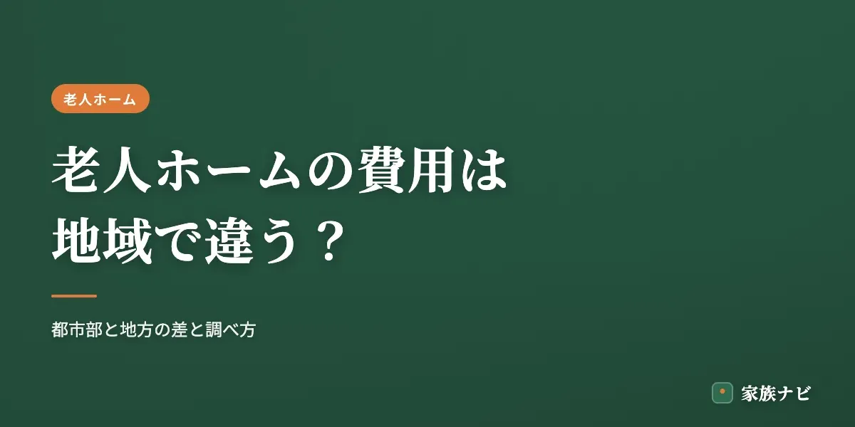 老人ホームの費用は地域でどう違う？都市部と地方の差・調べ方