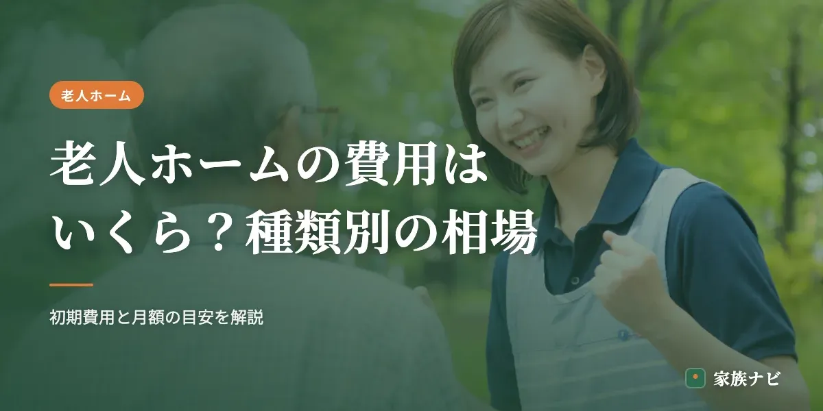 老人ホームの費用はいくら？種類別の月額・初期費用の相場【2026年版】