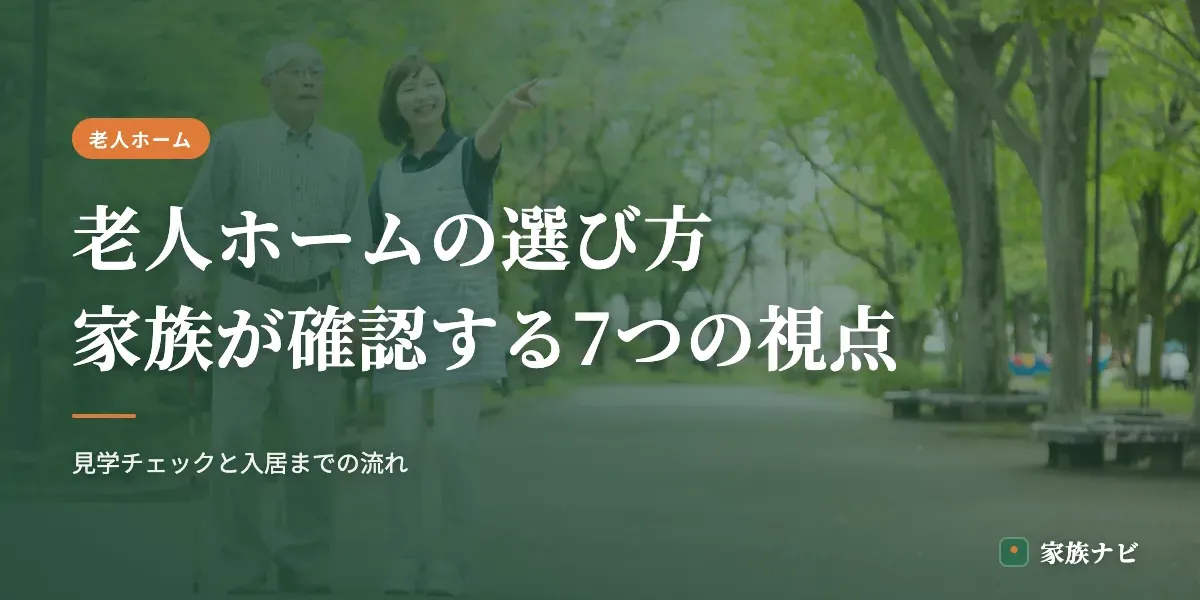 老人ホームの選び方｜家族が確認すべき7つのポイントと流れ
