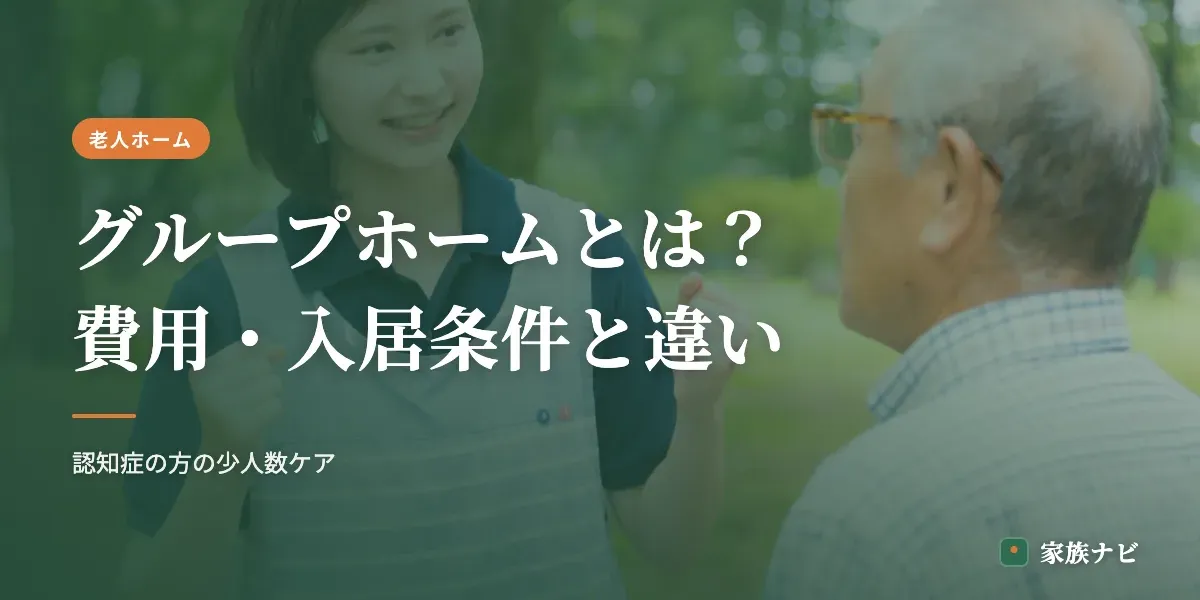 グループホームとは？費用・入居条件と特養・有料との違い