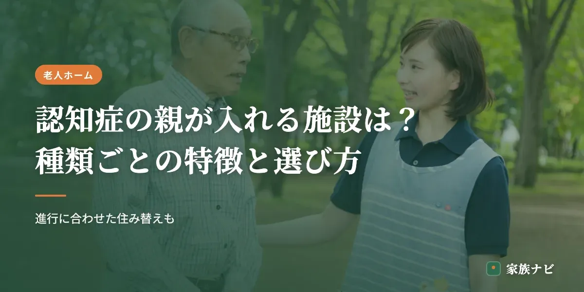 認知症の親が入れる施設は？種類ごとの特徴と選び方