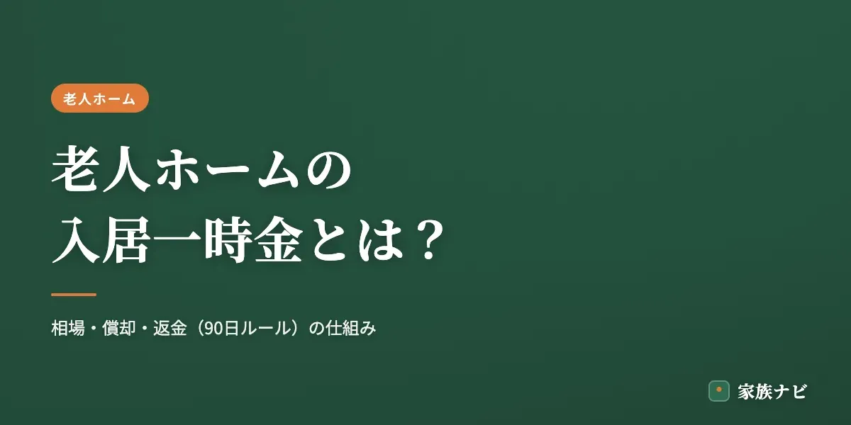 老人ホームの入居一時金とは？相場・償却・返金の仕組みと注意点