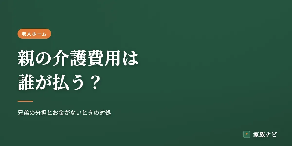 親の介護費用は誰が払う？兄弟の分担とお金がないときの対処