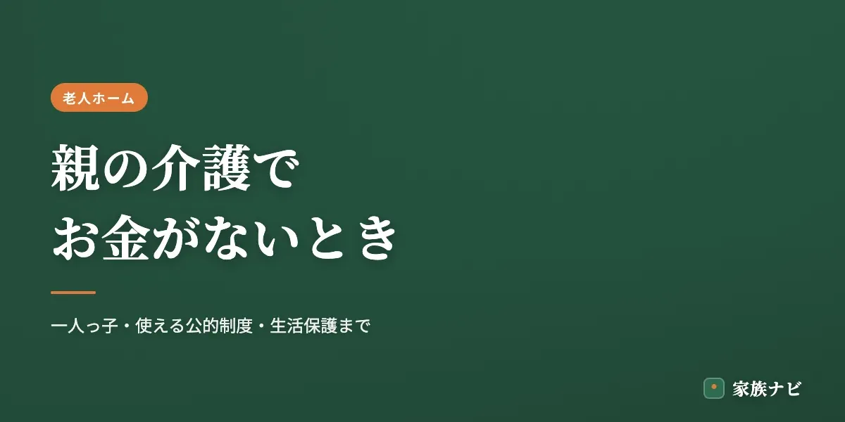 親の介護でお金がないときの対処法｜一人っ子・使える公的制度まとめ