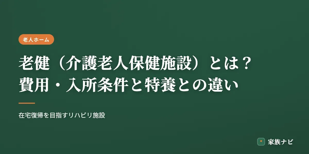 老健（介護老人保健施設）とは？費用・入所条件と特養との違い