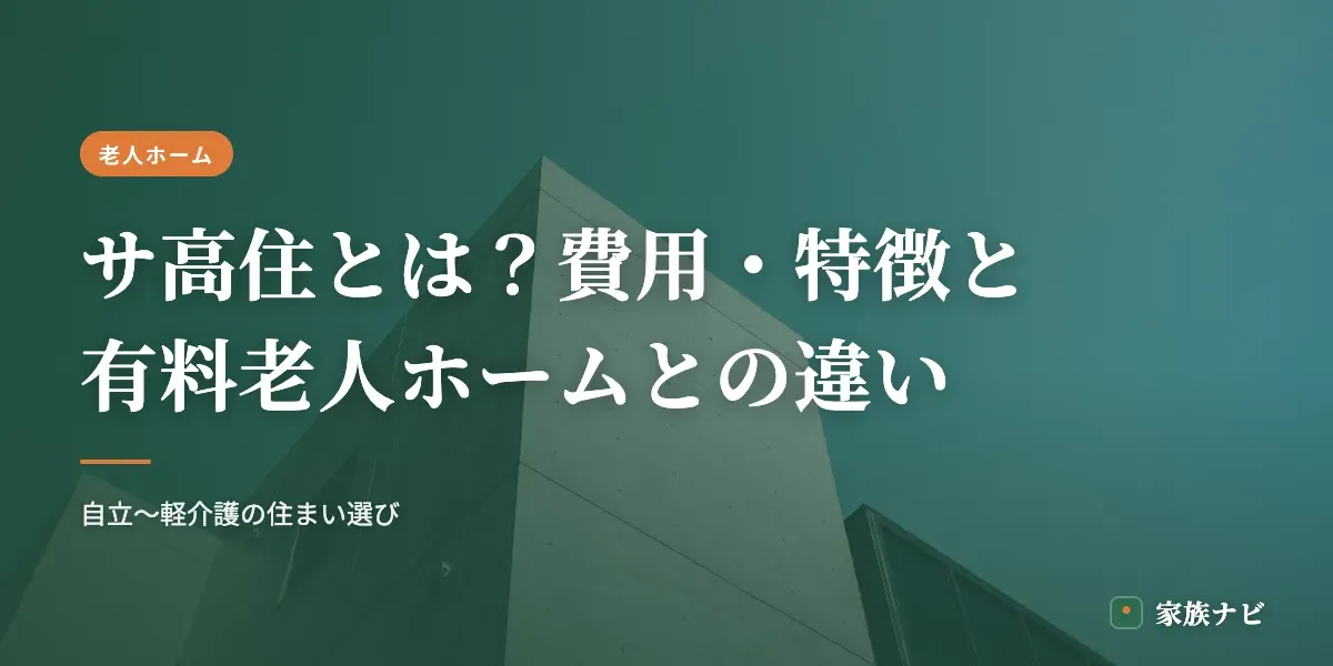 サ高住（サービス付き高齢者向け住宅）とは？費用・特徴と有料老人ホームとの違い