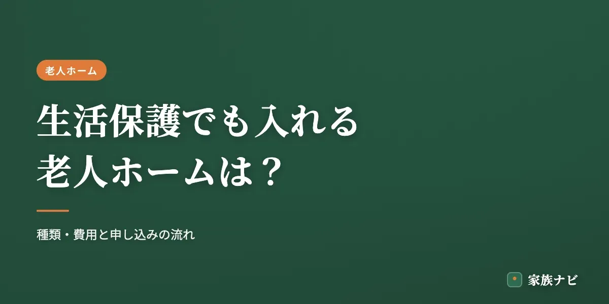 生活保護でも入れる老人ホームは？種類・費用と申し込みの流れ