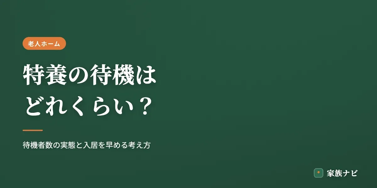特養の待機はどれくらい？待機者数の実態と入居を早める考え方
