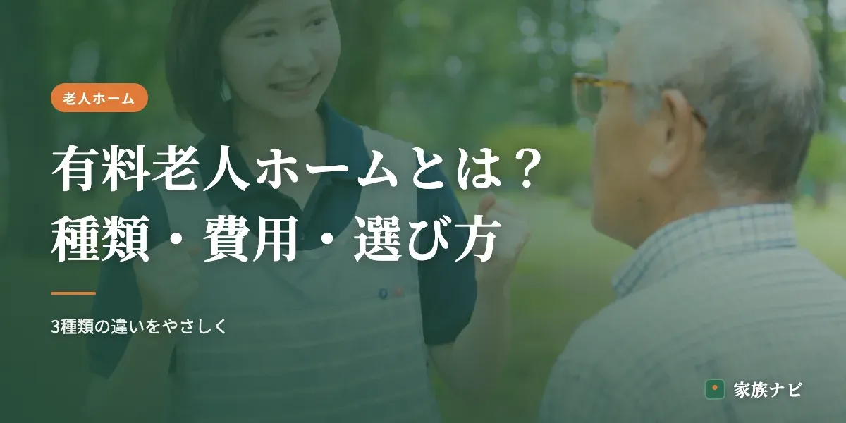 有料老人ホームとは？種類・費用・選び方をやさしく解説