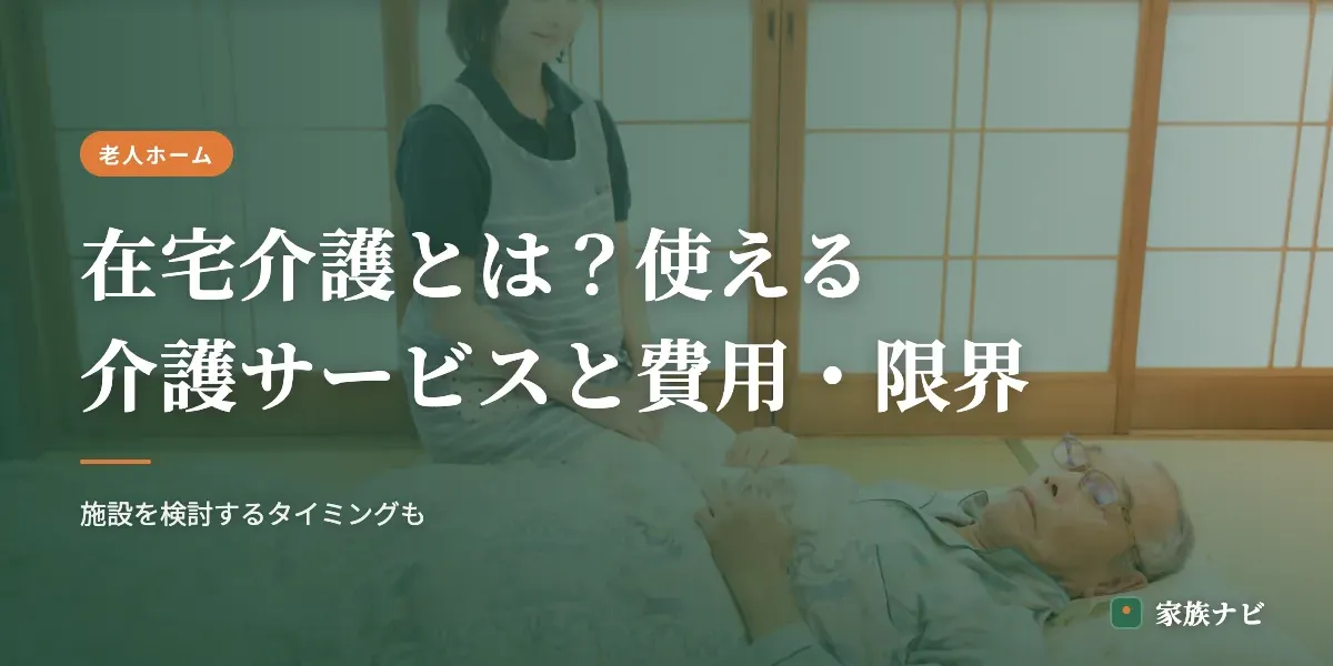在宅介護とは？使える介護サービスと費用・限界の見極め方