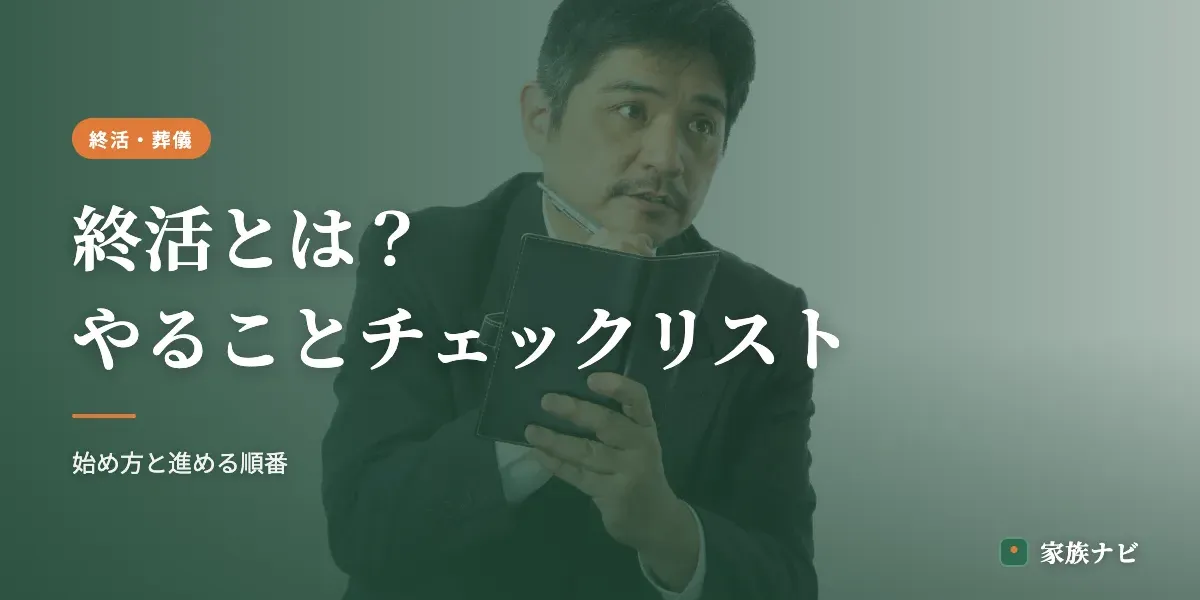 終活とは？やることチェックリストと始め方をやさしく解説