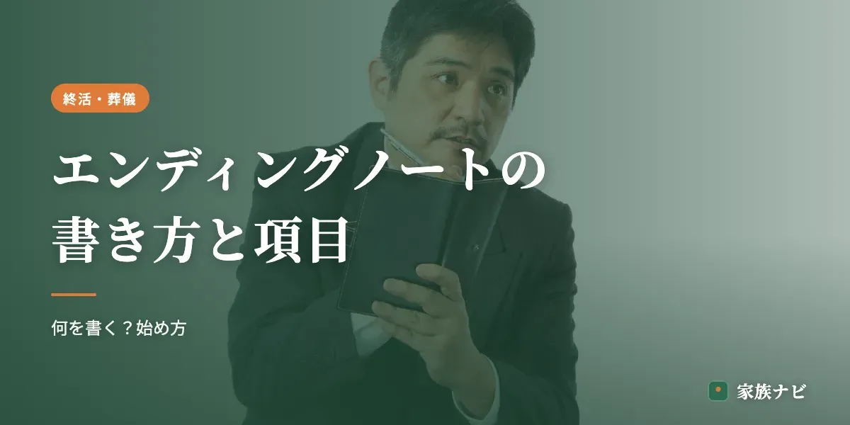 エンディングノートの書き方｜何を書く？項目と始め方