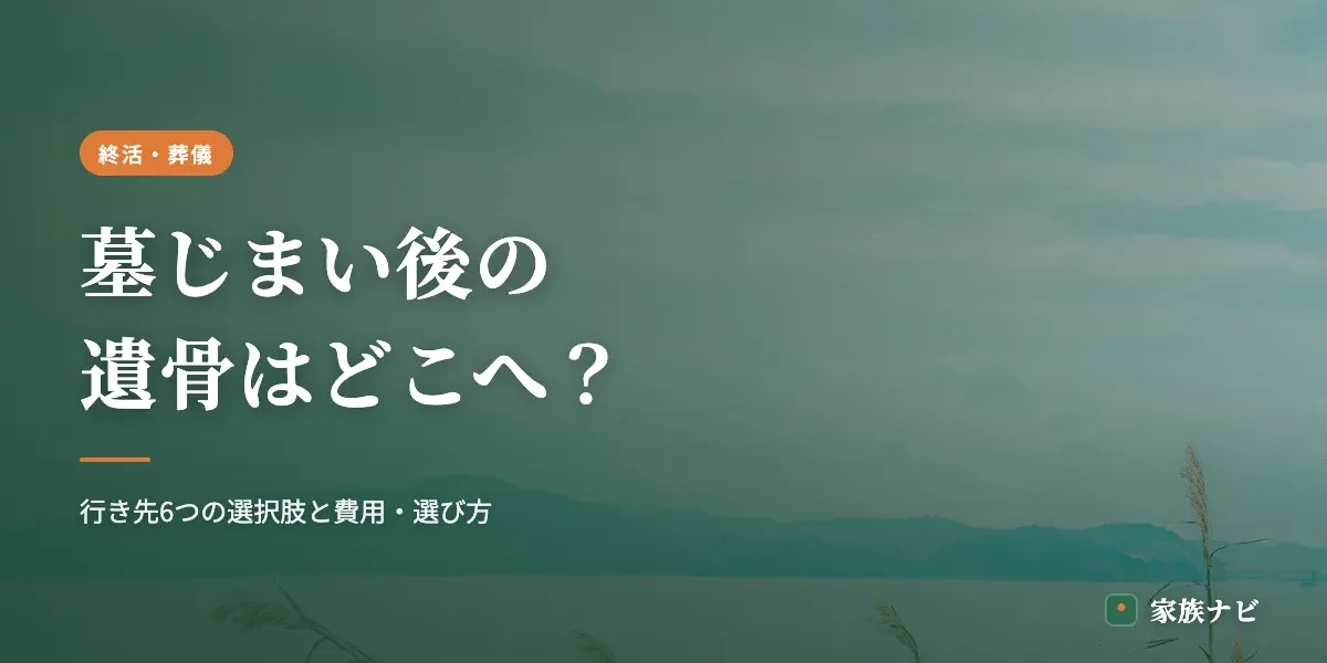 墓じまい後の遺骨はどこへ？行き先6つの選択肢と費用・選び方