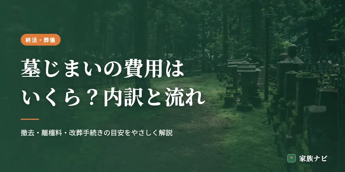 墓じまいの費用はいくら？内訳と流れ・お金がないときの対処法