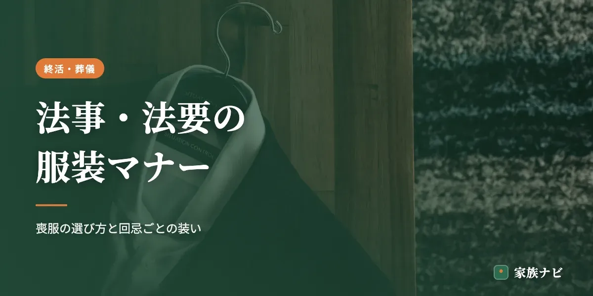 法事・法要の服装マナー｜喪服の選び方と回忌ごとの装い