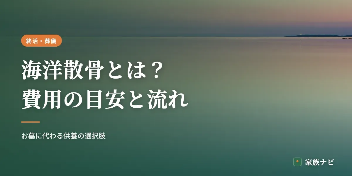 海洋散骨とは？費用の目安と流れ・知っておきたい注意点