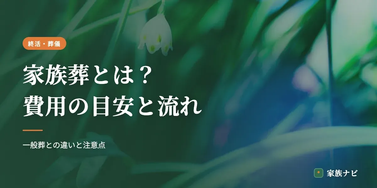 家族葬とは？費用の目安と当日までの流れ・注意点