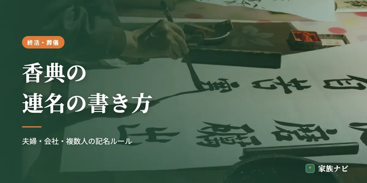 香典の連名の書き方｜夫婦・会社・複数人のときの記名ルール