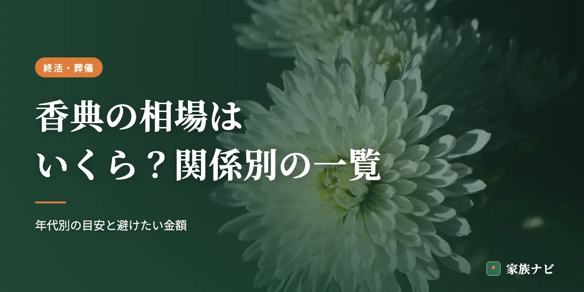 香典の相場はいくら？関係別・年代別の金額一覧と包み方の基本
