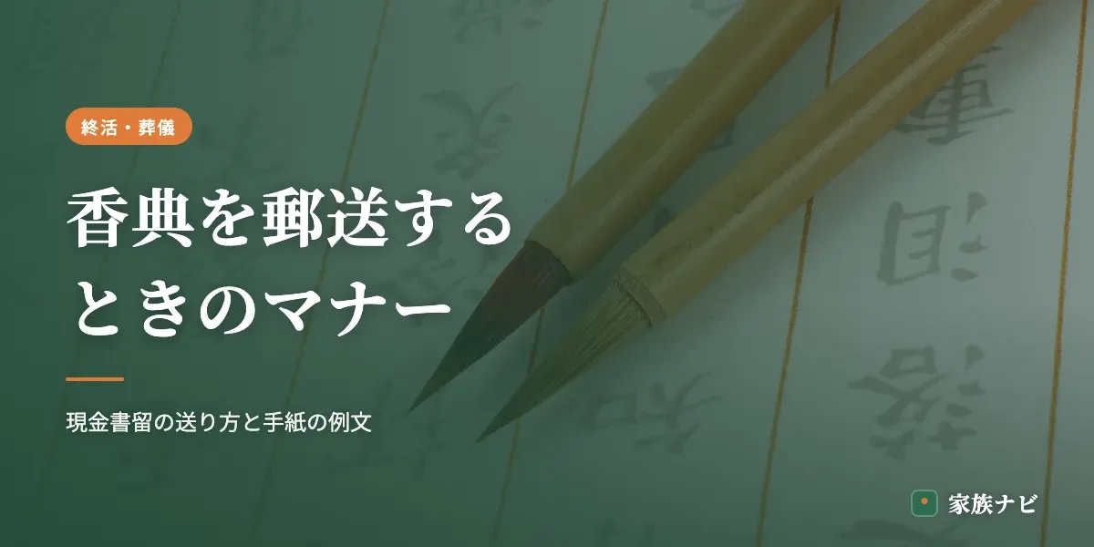 香典を郵送するときのマナー｜現金書留の送り方と手紙の短い例文