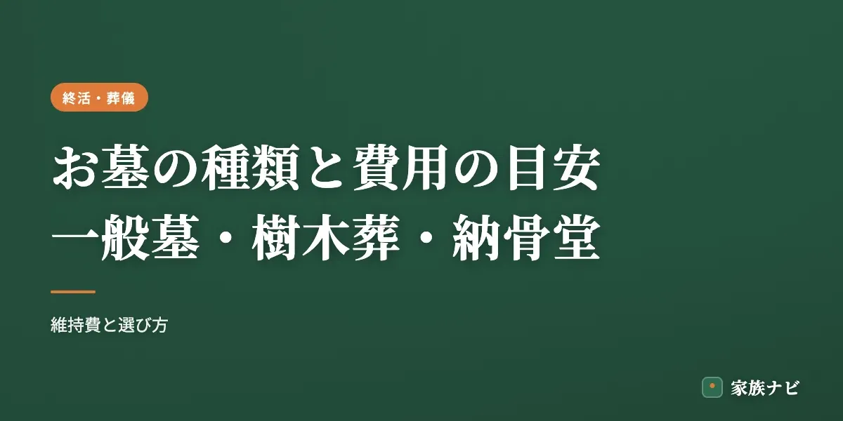 お墓の種類と費用の目安｜一般墓・樹木葬・納骨堂・永代供養を比較