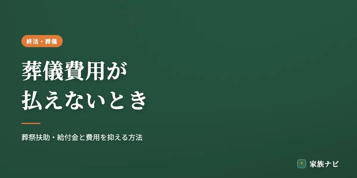 葬儀費用が払えないときの対処法｜葬祭扶助・給付金と費用を抑える方法